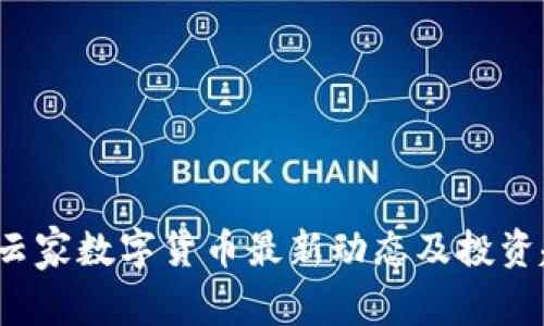 2023年云家数字货币最新动态及投资趋势分析