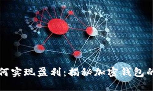TP钱包如何实现盈利：揭秘加密钱包的赚钱模式