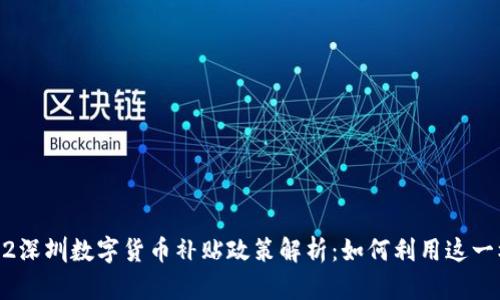 2022深圳数字货币补贴政策解析：如何利用这一机遇