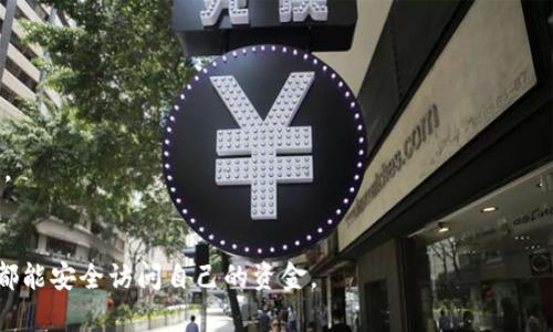 TP钱包（TP Wallet）导出助记词是一项非常重要的功能，助记词是一组由随机单词组成的字符串，用于备份和恢复数字货币钱包。在区块链和加密货币领域，助记词通常由12个或24个单词构成，能够帮助用户安全地访问和管理他们在钱包中存储的数字资产。

### 导出助记词的含义

1. **安全备份**：助记词是钱包私钥的备份。万一用户的设备丢失或损坏，他们可以使用助记词恢复钱包。导出助记词是确保用户能够在不同设备间迁移或恢复资产的重要方式。

2. **资产管理**：通过导出助记词，用户可以轻松地管理他们的加密货币资产，包括比特币、以太坊等。助记词使得跨设备使用变得简单，用户只需记住这组单词即可在新设备上重建钱包。

3. **防范风险**：许多用户在首次创建钱包时未能妥善保管助记词，导致资产无法恢复。导出这一操作对于提高用户对资产安全的重视度也有帮助。

### 使用TP钱包导出助记词的步骤

1. **打开TP钱包应用**：在手机或电脑上启动TP钱包应用。
2. **进入钱包设置**：找到“设置”或“钱包管理”选项。
3. **选择备份/导出助记词**：在设置菜单中查找“备份助记词”或“导出助记词”的选项。
4. **验证身份**：根据安全要求，可能需要进行身份验证，比如输入密码或使用指纹识别等。
5. **记录助记词**：系统将显示助记词，用户需要在安全的位置记录下来，确保不被他人获取。
6. **确认备份成功**：某些钱包可能会要求用户再次输入助记词以确认正确性。

### 提示与注意事项

- **安全性**：助记词绝不能与他人分享，任何人获得此信息均可访问用户的钱包。
- **物理备份**：建议将助记词的书写副本存放在安全的地方，比如保险箱中，而不是仅存储于电子设备上。
- **不轻信网络信息**：如果在网上读取助记词，不要轻易相信陌生网站和应用程序。

通过了解TP钱包导出助记词的意义和操作步骤，用户可以更好地保护自己的数字资产，确保在任何情况下都能安全访问自己的资金。