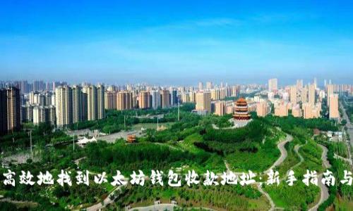 如何安全高效地找到以太坊钱包收款地址：新手指南与热点分析