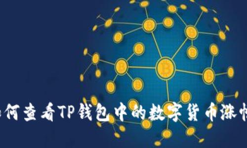 如何查看TP钱包中的数字货币涨幅？