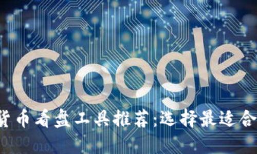 2023年数字货币看盘工具推荐：选择最适合你的投资助手