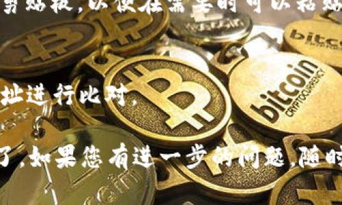 在TP钱包（TokenPocket）中找到您的USDT地址的步骤如下：

1. **打开TP钱包应用**：
   启动您的TP钱包应用。如果您尚未安装，可以从应用商店下载并安装。

2. **账户选择**：
   进入您的钱包界面，确保您已选择或创建了需要接收USDT的正确账户。TP钱包支持多种区块链，您需要确保当前选定的账户支持USDT。

3. **选择USDT资产**：
   在钱包的资产列表中，寻找“USDT”这一选项。如果您没有看到USDT，可以通过搜索功能找到它，或者在“添加资产”中手动添加。

4. **获取USDT地址**：
   点击USDT进入资产详情页面，通常会有一个“接收”或“收款”按钮。点击该按钮后，系统会显示您的USDT地址。您也可以选择生成一个二维码，方便他人扫描。

5. **复制地址**：
   通常会有一个“复制地址”选项，您可以点击它将地址复制到剪贴板，以便在需要时可以粘贴使用。

6. **确认地址**：
   为了确保没有错误，您可以将复制的地址与钱包中显示的地址进行比对。

通过上述步骤，您就可以顺利找到和使用TP钱包中的USDT地址了。如果您有进一步的问题，随时可以询问。