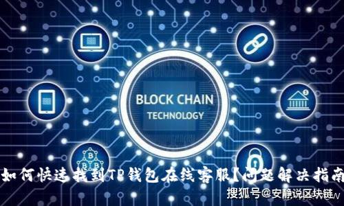 如何快速找到TP钱包在线客服？问题解决指南