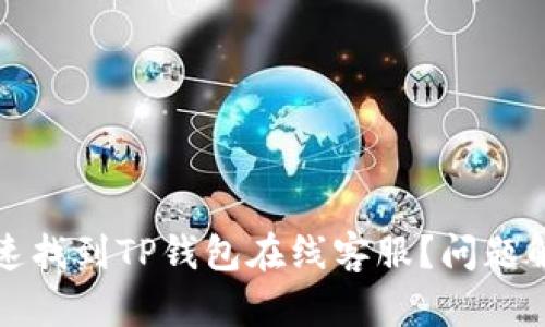 如何快速找到TP钱包在线客服？问题解决指南
