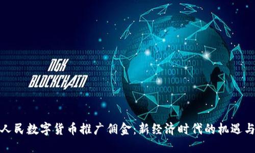 探讨人民数字货币推广佣金：新经济时代的机遇与挑战