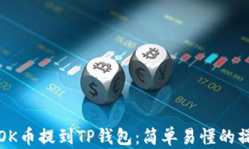
如何把OK币提到TP钱包：简单易懂的操作指南