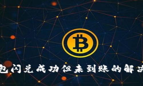 TP钱包闪兑成功但未到账的解决办法