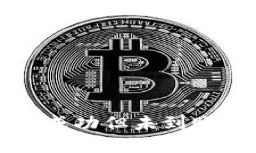 TP钱包闪兑成功但未到账的解决办法