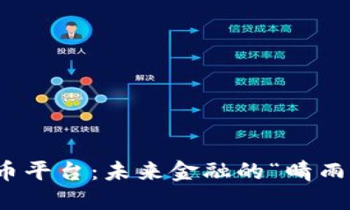 央行数字货币平台：未来金融的“晴雨表”与新机遇