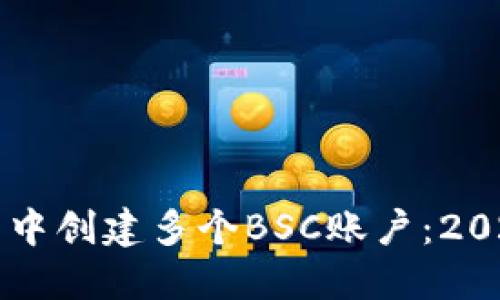 如何在TP钱包中创建多个BSC账户：2024年最全指南