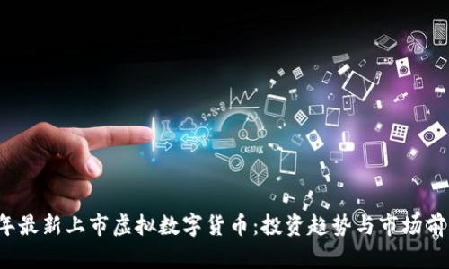 2023年最新上市虚拟数字货币：投资趋势与市场前景分析