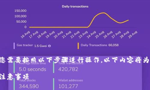 要将ETC（以太坊经典）转入TP钱包，您需要按照以下步骤进行操作。以下内容将为您详细说明所需的步骤及注意事项。

如何将ETC转入TP钱包：详细步骤与注意事项
