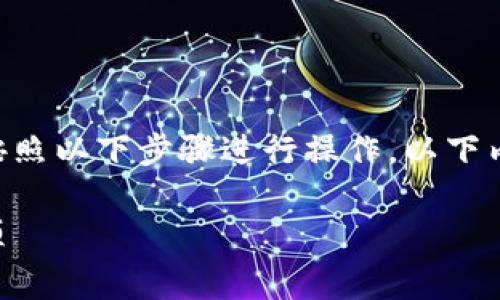 要将ETC（以太坊经典）转入TP钱包，您需要按照以下步骤进行操作。以下内容将为您详细说明所需的步骤及注意事项。

如何将ETC转入TP钱包：详细步骤与注意事项