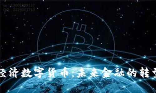 中国经济数字货币：未来金融的转型之路