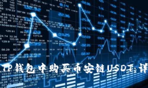 如何在TP钱包中购买币安链USDT：详细指南