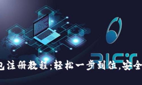 2023年最新TP钱包注册教程：轻松一步到位，安全管理你的加密资产