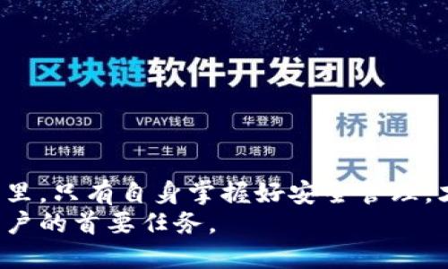 baotit以太坊钱包助记词的安全使用与管理指南/baotit

以太坊钱包, 助记词, 数字货币安全, 加密资产管理/guanjianci

引言：数字货币时代的万千风云
在数字货币的浪潮中，以太坊作为最受欢迎的区块链之一，已经孕育出无数的创新和机遇。每一位投资者或用户都需要一个安全、可靠的以太坊钱包，助记词便是通往这一切的钥匙。在这篇文章中，我们将深入探讨以太坊钱包助记词的关键作用，以及如何有效管理与保护它们，以确保您的资产安全。

第一部分：助记词的基础知识
在深入讨论之前，我们首先需要了解什么是助记词。助记词是用于生成和恢复您的数字钱包的一个词语序列，通常由12到24个单词组成。比如，当您创建一个以太坊钱包时，钱包会生成一组随机单词，形成您的助记词。这是您访问和控制您所有加密资产的唯一凭据。

第二部分：助记词的生成与存储
助记词是在钱包创建时生成的。想象一下，一个阳光明媚的上午，您坐在窗边，手指在键盘上轻敲，钱包界面闪烁着温暖的光。当您点击“创建钱包”时，一串随机的单词便如雨后春笋般出现在屏幕上。
这时候，您必须小心谨慎。不要将这些单词存储在电子设备上，因其极易受到黑客攻击。取而代之的是，您可以将助记词抄写在纸张上，并存放在一个安全的地方。比如，家中的旧书柜上，或者亲密的朋友那里。

第三部分：助记词的实际案例
为了更加深入理解助记词的实际应用，我们来看一个真实的故事。小李是一名大学生，刚开始接触加密货币。在一次网络研讨会上，他听到了一位专家谈论助记词的重要性。他深受启发，决定亲自创建一个以太坊钱包。
小李在创建钱包时，看到一系列单词出现在屏幕上，他心中充满了兴奋与期待。但他并没有意识到若忘记这些单词，将可能永远失去对自己资产的控制。想象一下那一天，他花了几个小时将助记词录入了手机备忘录，觉得非常方便。而不久之后，他的手机因系统故障数据全部丢失。然而，失去的不仅仅是数据，还有他的整个以太坊钱包！

第四部分：如何安全管理助记词
为了避免像小李那样的悲剧发生，如何安全地管理助记词就显得尤为重要。以下是一些实用的建议：
ul
    listrong物理存储：/strong尽量将助记词写在纸张上，并存放在防水、防火的保险箱中，减少物理损坏的风险。/li
    listrong备份与多重存储：/strong可以将助记词的副本存放在不同的地点，确保在失去一个副本时，仍能通过另一个副本恢复钱包。/li
    listrong避免线上存储：/strong不建议将助记词存储在任何在线平台或云存储服务中，这些地方容易被黑客攻击。/li
/ul

第五部分：助记词的恢复过程
在某些情况下，您可能会需要恢复您的钱包。这时候，助记词便发挥了关键作用。想象一下，在一个寒冷的冬夜，您被迫要恢复钱包。您坐在温暖的火炉旁，手上握着那张熟悉的纸，心跳逐渐加速。
首先，打开您的以太坊钱包应用程序，选择“恢复钱包”，然后准确输入助记词。每输入一个单词，您就像是在解锁一扇通向财富的大门，终于，钱包里的资产重新出现在您的视野中，令人欣喜若狂。

第六部分：助记词的常见误区
在管理助记词的过程中，许多人容易陷入一些误区：
ul
    listrong以为助记词是唯一的：/strong很多人认为助记词是数字货币管理的唯一关键，而忽视了必要的双重身份验证。/li
    listrong错误存储心态：/strong部分用户认为将助记词放在手机中是一种方便的选择，然而这显然是高风险的行为。/li
/ul

第七部分：未来展望与结束语
随着区块链技术的不断发展和普及，助记词的重要性只会愈发突出。作为用户，您需要时刻保持警觉，善用这些维护自己资产的工具。在数字货币的世界里，只有自身掌握好安全管理，才能真正享受那份财富带来的安心与快乐。
总的来说，助记词不仅仅是一个密码，更是一扇通向数字世界的大门。无论是阳光灿烂的日子，还是寒风刺骨的严冬，确保它的安全始终是每位以太坊用户的首要任务。
