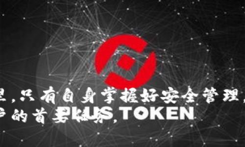 baotit以太坊钱包助记词的安全使用与管理指南/baotit

以太坊钱包, 助记词, 数字货币安全, 加密资产管理/guanjianci

引言：数字货币时代的万千风云
在数字货币的浪潮中，以太坊作为最受欢迎的区块链之一，已经孕育出无数的创新和机遇。每一位投资者或用户都需要一个安全、可靠的以太坊钱包，助记词便是通往这一切的钥匙。在这篇文章中，我们将深入探讨以太坊钱包助记词的关键作用，以及如何有效管理与保护它们，以确保您的资产安全。

第一部分：助记词的基础知识
在深入讨论之前，我们首先需要了解什么是助记词。助记词是用于生成和恢复您的数字钱包的一个词语序列，通常由12到24个单词组成。比如，当您创建一个以太坊钱包时，钱包会生成一组随机单词，形成您的助记词。这是您访问和控制您所有加密资产的唯一凭据。

第二部分：助记词的生成与存储
助记词是在钱包创建时生成的。想象一下，一个阳光明媚的上午，您坐在窗边，手指在键盘上轻敲，钱包界面闪烁着温暖的光。当您点击“创建钱包”时，一串随机的单词便如雨后春笋般出现在屏幕上。
这时候，您必须小心谨慎。不要将这些单词存储在电子设备上，因其极易受到黑客攻击。取而代之的是，您可以将助记词抄写在纸张上，并存放在一个安全的地方。比如，家中的旧书柜上，或者亲密的朋友那里。

第三部分：助记词的实际案例
为了更加深入理解助记词的实际应用，我们来看一个真实的故事。小李是一名大学生，刚开始接触加密货币。在一次网络研讨会上，他听到了一位专家谈论助记词的重要性。他深受启发，决定亲自创建一个以太坊钱包。
小李在创建钱包时，看到一系列单词出现在屏幕上，他心中充满了兴奋与期待。但他并没有意识到若忘记这些单词，将可能永远失去对自己资产的控制。想象一下那一天，他花了几个小时将助记词录入了手机备忘录，觉得非常方便。而不久之后，他的手机因系统故障数据全部丢失。然而，失去的不仅仅是数据，还有他的整个以太坊钱包！

第四部分：如何安全管理助记词
为了避免像小李那样的悲剧发生，如何安全地管理助记词就显得尤为重要。以下是一些实用的建议：
ul
    listrong物理存储：/strong尽量将助记词写在纸张上，并存放在防水、防火的保险箱中，减少物理损坏的风险。/li
    listrong备份与多重存储：/strong可以将助记词的副本存放在不同的地点，确保在失去一个副本时，仍能通过另一个副本恢复钱包。/li
    listrong避免线上存储：/strong不建议将助记词存储在任何在线平台或云存储服务中，这些地方容易被黑客攻击。/li
/ul

第五部分：助记词的恢复过程
在某些情况下，您可能会需要恢复您的钱包。这时候，助记词便发挥了关键作用。想象一下，在一个寒冷的冬夜，您被迫要恢复钱包。您坐在温暖的火炉旁，手上握着那张熟悉的纸，心跳逐渐加速。
首先，打开您的以太坊钱包应用程序，选择“恢复钱包”，然后准确输入助记词。每输入一个单词，您就像是在解锁一扇通向财富的大门，终于，钱包里的资产重新出现在您的视野中，令人欣喜若狂。

第六部分：助记词的常见误区
在管理助记词的过程中，许多人容易陷入一些误区：
ul
    listrong以为助记词是唯一的：/strong很多人认为助记词是数字货币管理的唯一关键，而忽视了必要的双重身份验证。/li
    listrong错误存储心态：/strong部分用户认为将助记词放在手机中是一种方便的选择，然而这显然是高风险的行为。/li
/ul

第七部分：未来展望与结束语
随着区块链技术的不断发展和普及，助记词的重要性只会愈发突出。作为用户，您需要时刻保持警觉，善用这些维护自己资产的工具。在数字货币的世界里，只有自身掌握好安全管理，才能真正享受那份财富带来的安心与快乐。
总的来说，助记词不仅仅是一个密码，更是一扇通向数字世界的大门。无论是阳光灿烂的日子，还是寒风刺骨的严冬，确保它的安全始终是每位以太坊用户的首要任务。