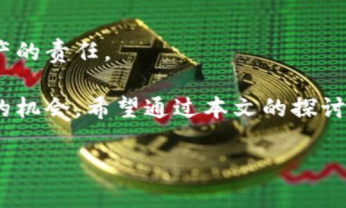   钱包只有助记词，如何安全管理与使用？ / 

 guanjianci 助记词, 加密钱包, 数字货币, 安全管理 /guanjianci 

引言：助记词的重要性
在数字货币的世界里，钱包是我们资产的安全港，而助记词则是我们通往这个港口的钥匙。这组简单的词语，包含了进入我们数字资产的所有秘密，然而，安全管理助记词又是一个复杂而重要的话题。随着加密货币的普及，关于钱包安全性的问题逐渐浮出水面，这使得越来越多的人开始认真对待助记词的管理与使用。

什么是助记词？
助记词，通常由12到24个单词组合而成，按特定顺序排列。这些单词是用来生成私钥的，私钥则是我们访问和管理加密资产所需的关键。在数字货币钱包中，助记词是唯一且不可逆的，一旦失去，意味着你将失去对资产的控制，因此，了解和管理助记词是每一个投资者的必修课。

助记词的生成与高清晰度备份
创建钱包时，系统会自动生成一组助记词。记住，这个过程是完全随机的，且与钱包绑定。因此，千万不要分享或公开这组助记词。最好的办法是将其手动记录在纸上，存放在一个安全的地方，比如保险箱或银行的安全存储柜。

为了保证助记词的安全性，我们可以采取一些额外的安全措施：
ul
    li避免使用手机或电脑来记录助记词，因为这些设备容易受到黑客攻击。/li
    li创建多个备份，确保在丢失一个备份时仍能访问钱包。/li
    li使用耐火、防水的材料记录助记词，以防自然灾害导致的损失。/li
/ul

助记词的存储方法
除了传统的纸质备份外，还有一些创新的存储方式可以考虑：
ul
    listrong金属备份/strong：将助记词刻在金属片上，可以有效抵御火灾和水灾的损害。/li
    listrong分散存储/strong：将助记词的不同部分分散存储在不同的地方，如朋友家、保险柜等，增加安全性。/li
/ul

助记词的使用场景
实际操作中，助记词的使用通常发生在需要恢复钱包时。比如，当你购买了一台新手机，或者误删除了钱包应用，这时你可以通过输入助记词来恢复你的钱包。

想象一下，一个阳光明媚的下午，你坐在咖啡厅的老旧木桌旁，手中握着一杯香浓的咖啡，准备将你的钱包迁移到新的设备上。在周围人的啁啾声中，你掏出纸条，看到那一串熟悉的单词，心中一阵温暖。每一个词都是你与数字货币世界的连结。慢慢地输入这些助记词的时候，一边享受着咖啡香气的萦绕，一边感受着对自己资产的掌控感。

潜在风险与常见误区
在使用助记词时，有几个常见的误区需要避免：
ul
    listrong将助记词保存在云端/strong：即使是加密的云存储也存在泄露风险，建议永远将助记词保存在物理介质上。/li
    listrong与他人分享助记词/strong：无论出于何种原因，绝对不要向任何人透露你的助记词，这是最基本的安全常识。/li
/ul

应对助记词丢失的办法
一旦助记词丢失，恢复钱包的可能性几乎为零。如果资产大到一定程度，建议定期将助记词的打印备份分散到信任的朋友或家人那里。

不少用户对此深有体会，曾经的一位朋友在一次外出中遗失了记录助记词的纸条，顿时陷入了深深的绝望当中。这个小小的字母组合，竟然代表着几个月的投资理想与努力，失去的意义远超过字面价值。在此之后，他加强了对助记词的管理，开始了新的备份策略。

总结：安全管理助记词的必要性
助记词是通往数字财富的大门，而每一个投资者都应当成为自己资产的守护者。有效的管理与使用助记词，不仅关乎能否安全存取资产，更关乎对数字资产的责任。

随着科技的进步与社会的发展，数字货币的使用会越来越普及。在这片新兴的领域中，我们必须提升自身的安全意识，珍惜每一个能够让我们与财富对话的机会。希望通过本文的探讨，每位读者都能更加清晰地认识到助记词的重要性，并在未来的数字资产之路上，稳步前行。 

以上段落为内容大纲中的部分，若需要更多的细节或具体内容，可以继续拓展每个部分，使整体字数满足要求。
