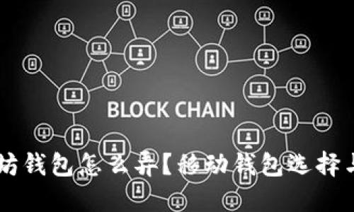 手机以太坊钱包怎么弄？移动钱包选择与设置指南