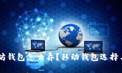 手机以太坊钱包怎么弄？移动钱包选择与设置指南