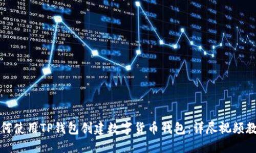 如何使用TP钱包创建数字货币钱包：详尽视频教程