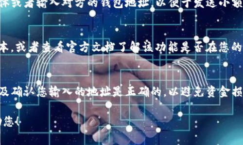 对于您提到的“我的TP钱包怎么会Tip”，看起来您在询问TP钱包的某些功能或问题。TP钱包常常用于与加密货币、区块链相关的操作，可能会涉及到各种具体的功能，比如转账、收款、交易和费用等。

为了更有效地帮助到您，以下是一些常见问题及解决方案：

1. **钱包中的Tip是什么？**
   在一些加密货币钱包中，“Tip”通常指的是给其他用户的小额打赏或奖励。您可能会看到这一选项用于支持内容创作者或朋友。

2. **我怎么能设置或使用Tip功能？**
   通常，您需要在钱包应用中找到对应的功能选项，可能需要绑定社交媒体或者输入对方的钱包地址，以便于发送小额的加密货币作为打赏。

3. **如果我看不到Tip选项怎么办？**
   如果您在TP钱包中没有看到Tip功能，可以尝试更新钱包应用到最新版本，或者查看官方文档了解该功能是否在您的版本中支持。

4. **Tip交易是安全的吗？**
   一般来说，加密货币的转账是安全的，但您应该确保交易对象的信誉以及确认您输入的地址是正确的，以避免资金损失。

如果这些信息没有解决您的问题，请提供更多上下文，以便我能更好地帮助您！