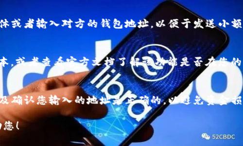 对于您提到的“我的TP钱包怎么会Tip”，看起来您在询问TP钱包的某些功能或问题。TP钱包常常用于与加密货币、区块链相关的操作，可能会涉及到各种具体的功能，比如转账、收款、交易和费用等。

为了更有效地帮助到您，以下是一些常见问题及解决方案：

1. **钱包中的Tip是什么？**
   在一些加密货币钱包中，“Tip”通常指的是给其他用户的小额打赏或奖励。您可能会看到这一选项用于支持内容创作者或朋友。

2. **我怎么能设置或使用Tip功能？**
   通常，您需要在钱包应用中找到对应的功能选项，可能需要绑定社交媒体或者输入对方的钱包地址，以便于发送小额的加密货币作为打赏。

3. **如果我看不到Tip选项怎么办？**
   如果您在TP钱包中没有看到Tip功能，可以尝试更新钱包应用到最新版本，或者查看官方文档了解该功能是否在您的版本中支持。

4. **Tip交易是安全的吗？**
   一般来说，加密货币的转账是安全的，但您应该确保交易对象的信誉以及确认您输入的地址是正确的，以避免资金损失。

如果这些信息没有解决您的问题，请提供更多上下文，以便我能更好地帮助您！