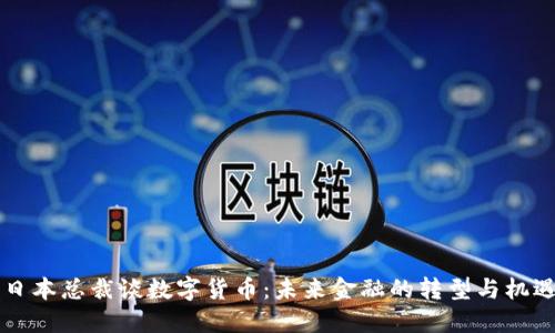 日本总裁谈数字货币：未来金融的转型与机遇