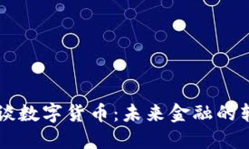 日本总裁谈数字货币：未来金融的转型与机遇