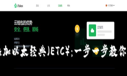 如何在TP钱包中添加以太经典（ETC）：一步一步教你轻松管理数字资产