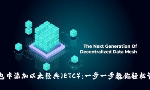 如何在TP钱包中添加以太经典（ETC）：一步一步教你轻松管理数字资产