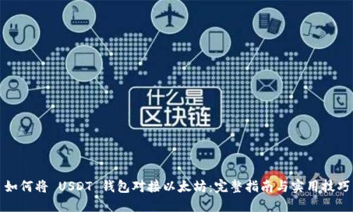 如何将 USDT 钱包对接以太坊：完整指南与实用技巧