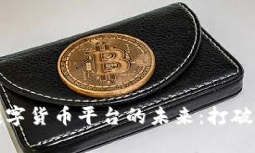 探索中国物联网数字货币平台的未来：打破传统与科技的界限
