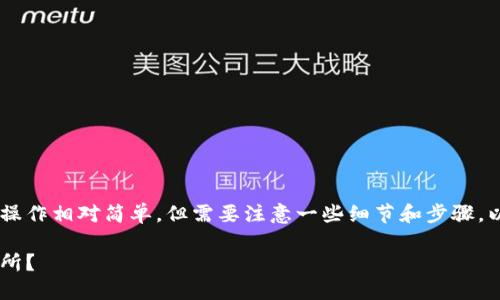 在TP钱包中将以太坊转至火币交易所的操作相对简单，但需要注意一些细节和步骤。以下是详细的指南，以及相关的内容结构。

如何在TP钱包中将以太坊转至火币交易所？