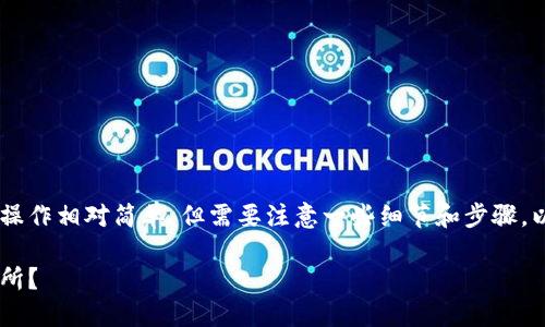 在TP钱包中将以太坊转至火币交易所的操作相对简单，但需要注意一些细节和步骤。以下是详细的指南，以及相关的内容结构。

如何在TP钱包中将以太坊转至火币交易所？