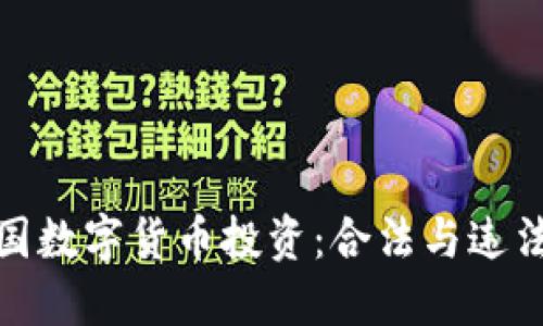 探秘美国数字货币投资：合法与违法的边界