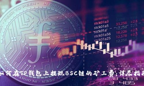 如何在TP钱包上提现BSC链的矿工费：详尽指南