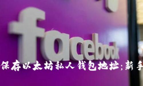 如何安全保存以太坊私人钱包地址：新手必读指南