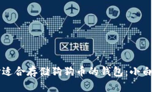 如何选择适合存储狗狗币的钱包：小白必看指南