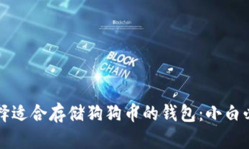 如何选择适合存储狗狗币的钱包：小白必看指南