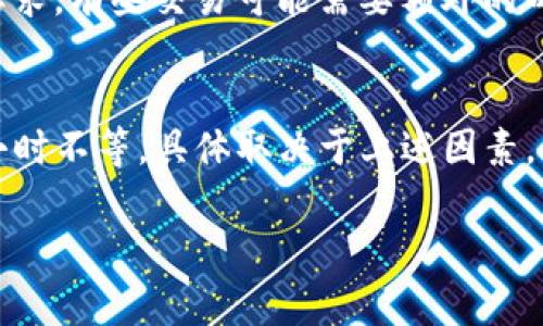 在使用TP钱包（TP Wallet）或任何其他加密货币钱包时，币的授权时间通常是指交易的确认时间和交易所需的处理时间。以下是影响授权时间的几个因素：

1. 网络繁忙程度
在区块链网络高峰期，交易处理时间可能会延长，特别是在以太坊和比特币等主流链上。当网络负载较重时，交易可能需要更长时间才能得到确认。

2. 交易费用
用户在提交交易时可以选择交易费用（Gas费），费用越高，交易被矿工优先处理的可能性越大。如果您设置的费用较低，交易可能需要更长时间才能被确认。

3. 钱包和应用程序的处理时间
不同的钱包或交易所对交易的处理时间可能有所不同。某些钱包可能会立即显示交易状态，而其他钱包可能需要等待网络确认，导致授权的实际时间差异。

4. 交易类型
不同类型的交易（如发送、接收、交换代币等）可能有不同的处理时间和要求。有些交易可能需要额外的确认步骤或多重签名，从而影响整体授权时间。

总结
总体来看，TP钱包中的币授权时间没有固定的标准，可能从几秒到几个小时不等，具体取决于上述因素。为了加快授权速度，用户可以提高交易费用或选择在网络闲时进行交易。

如果您对TP钱包的使用有更具体的问题或关注，请告知！
