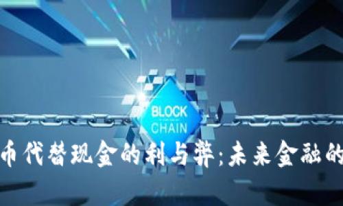 数字货币代替现金的利与弊：未来金融的新趋势