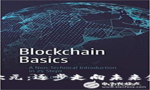 数字货币兑换欧元：逐步走向未来金融的便捷之路
