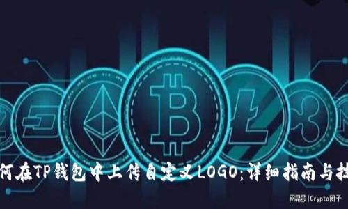 如何在TP钱包中上传自定义LOGO：详细指南与技巧