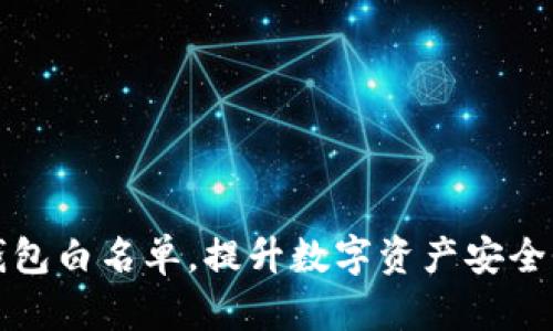 如何通过TP钱包白名单，提升数字资产安全性与交易效率