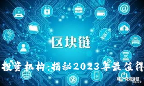 西班牙数字货币投资机构：揭秘2023年最值得关注的投资趋势