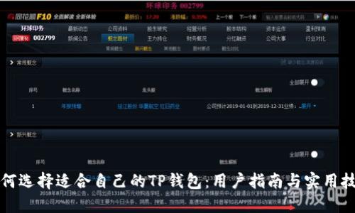 如何选择适合自己的TP钱包：用户指南与实用技巧